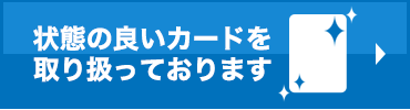 カードの状態