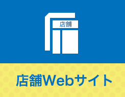 店舗Webサイト